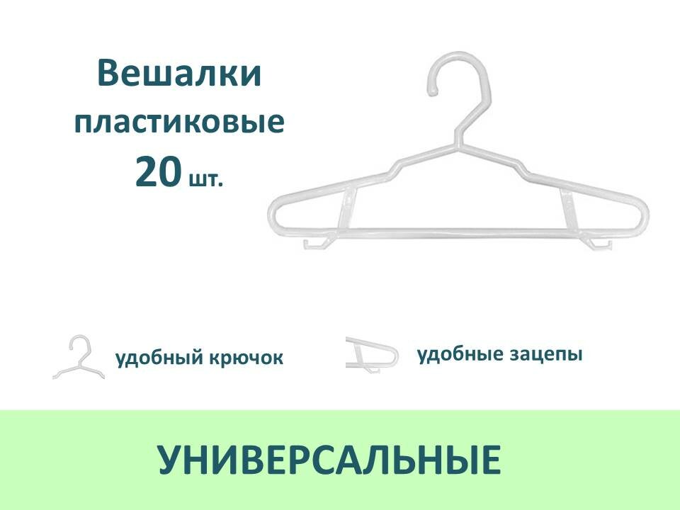 Вешалки плечики для одежды и брюк пластиковые, 20 шт, цвет белый