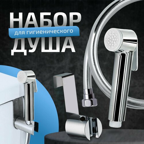 Гигиенический душ набор, лейка для гигиенического душа 2 режима, душевой шланг, держатель лейки под бачок напольного унитаза, для туалета, биде, унитаза