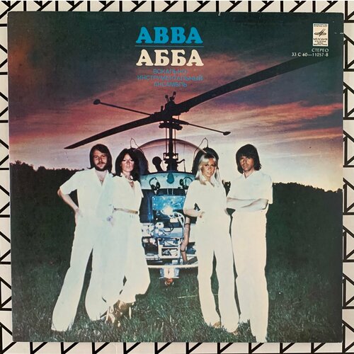 Новая виниловая пластинка AВВА/абба «Прибытие», (Mint) виниловая пластинка abba абба прибытие lp