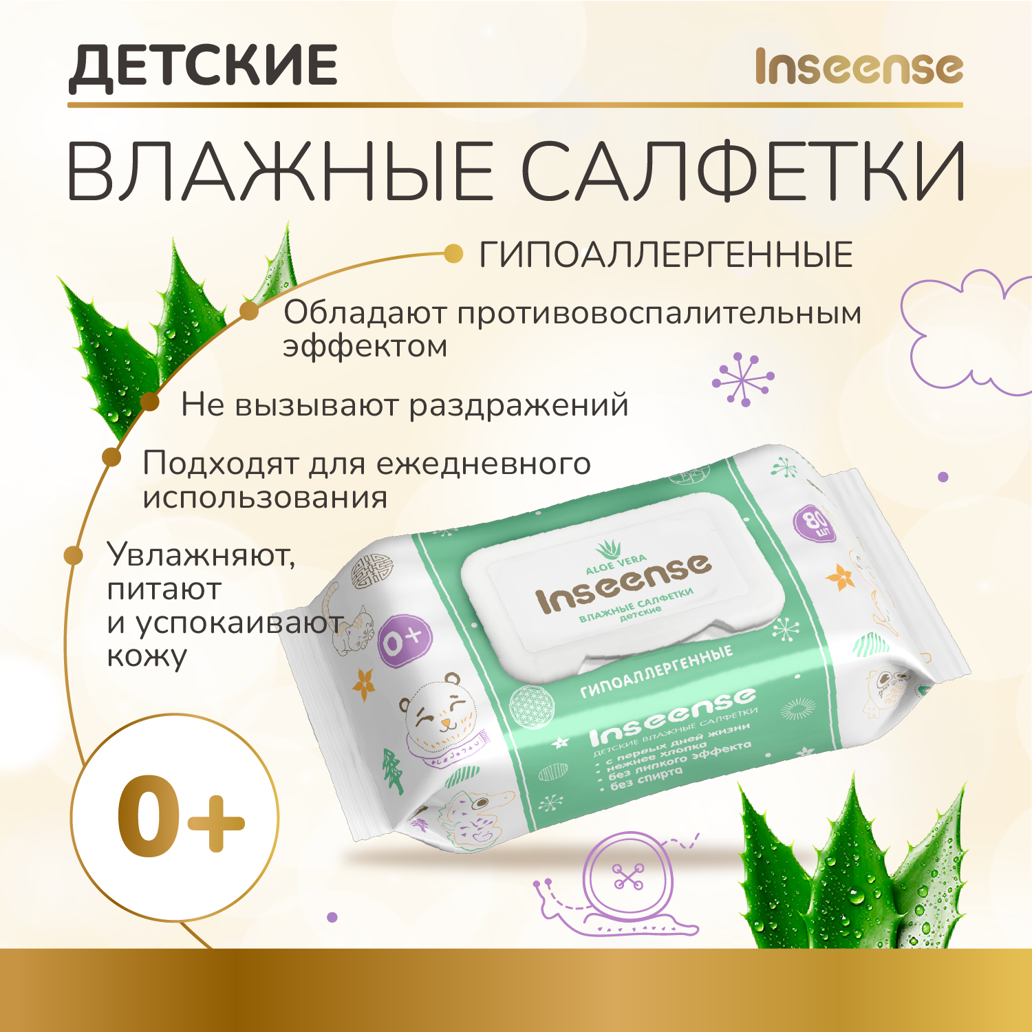 Картинки Влажные салфетки INSEENSE с Алоэ Вера, 4 упаковки по 80 шт.