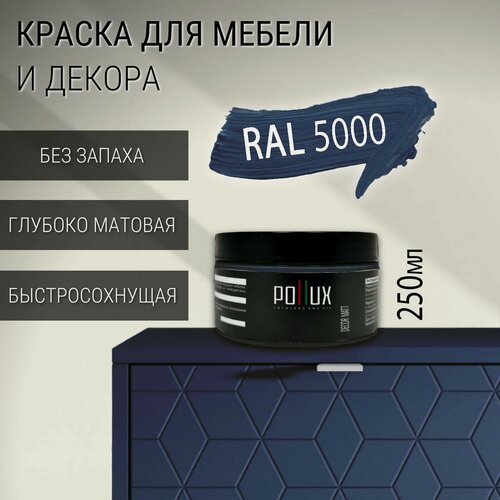 Изображение товара Краска для мебели без запаха матовая быстросохнущая для кухни / дерева / декора акриловая Pollux Decor Matt, объем 0,25л, цвет фиолетово-синий (RAL 5000)