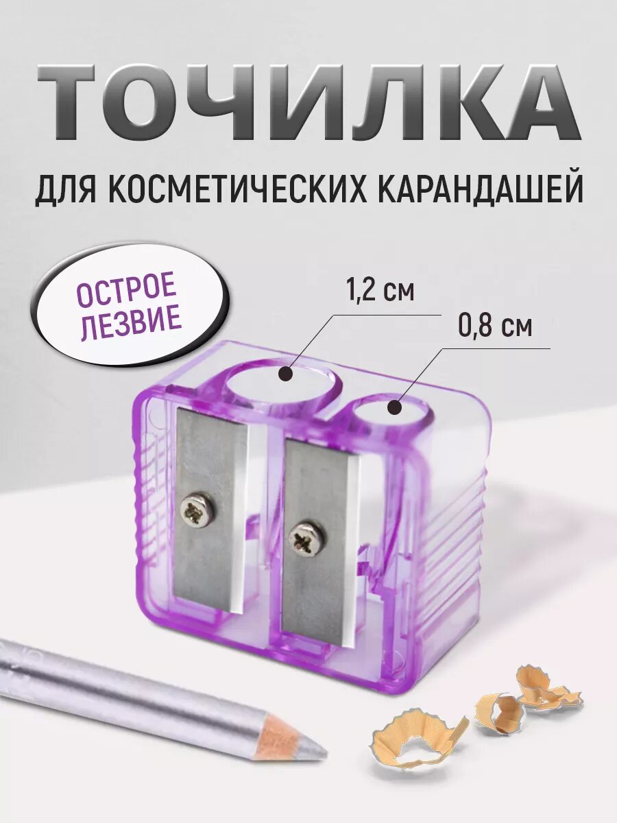 Точилка для косметических карандашей двойная, прозрачная, цвет фиолетовый