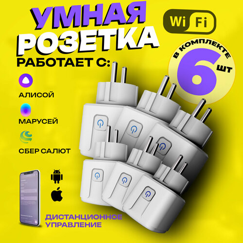 Умная розетка WiFi набор 6 шт в дом Яндекс Алиса и Маруся