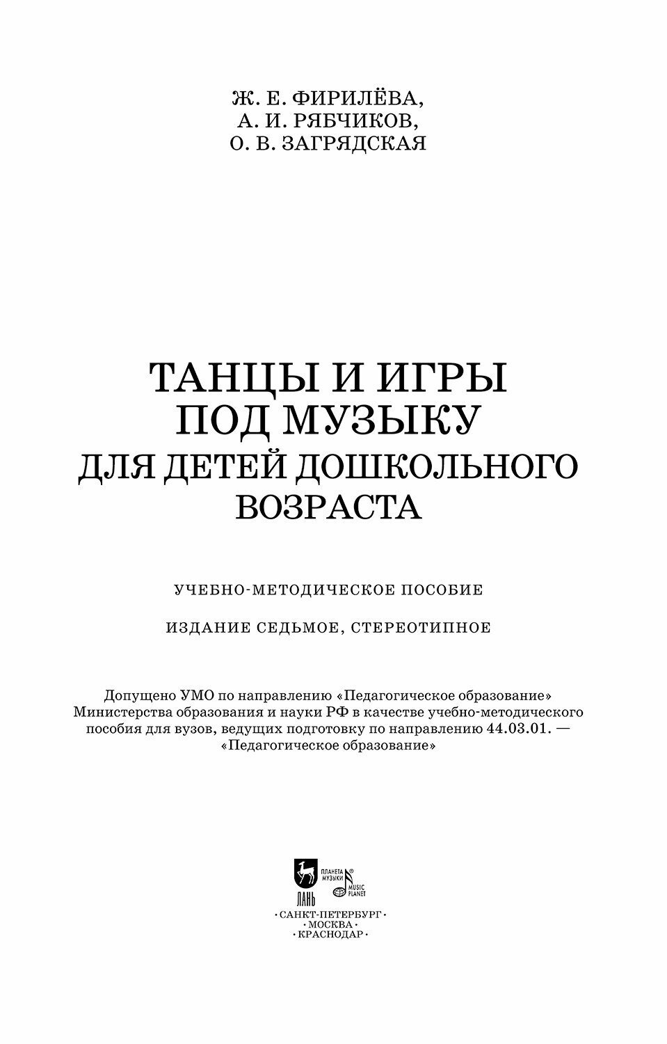 Танцы и игры под музыку для дошкольного возраста. Учебно-методическое пособие - фото №5