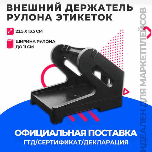 Внешний держатель этикеток Подставка для этикеток термопринтера черный 899₽