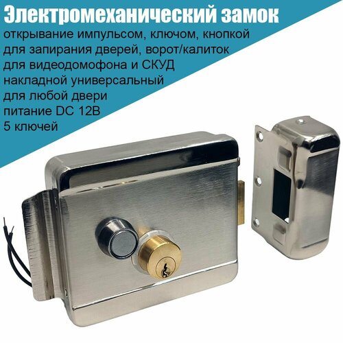 Замок электромеханический накладной для двери или калитки 2690₽