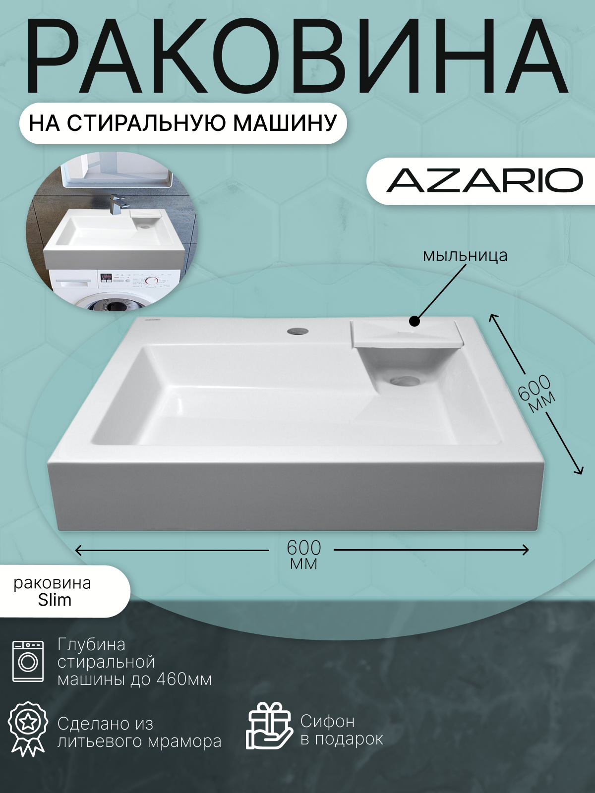 Раковина на стиральную машину Azario Slim 600х600х110 литьевой мрамор, белая, CS00078302