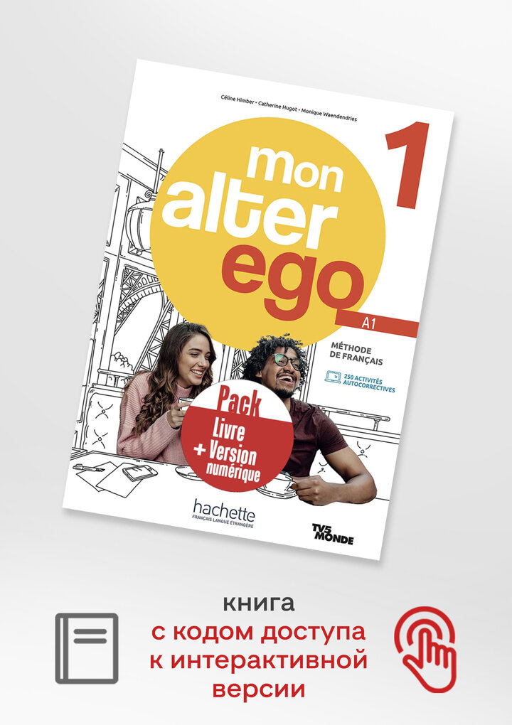 Mon Alter ego 1 Livre de l'eleve + version numerique - фото №1