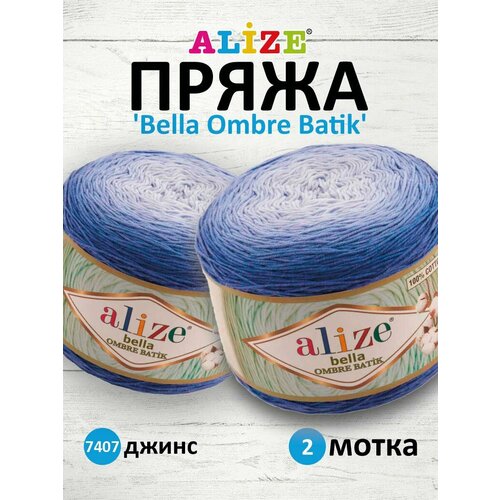 Пряжа для вязания Alize 'Bella Ombre Batik' 250г 900м (100% хлопок) (7407 джинс), 2 мотка