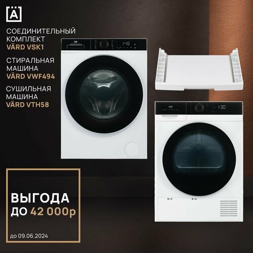 Стиральная машина VARD VWF494 белая Сушильная машина VTH58 белая Соединительный комплект VTH58 VSK1 16147000₽