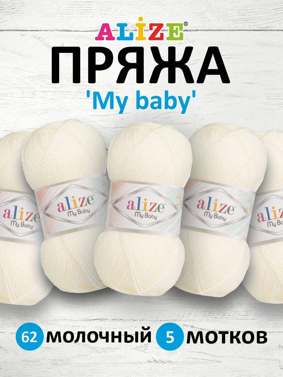 Пряжа ALIZE 'My baby', 50г, 150м (100% акрил) (62 молочный), 5 мотков