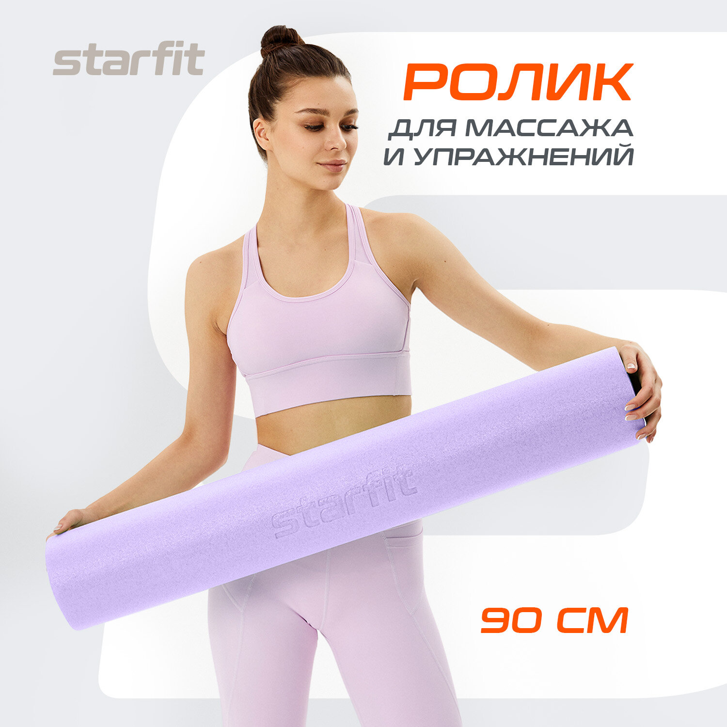 Ролик для йоги и пилатеса STARFIT Core FA-501 15x90 см, фиолетовый пастель