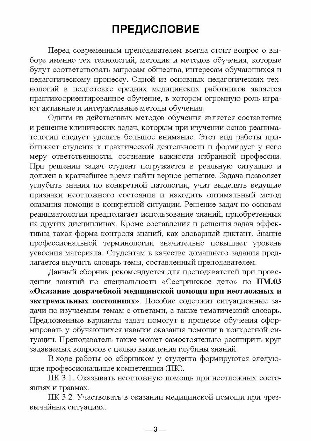 Основы реаниматологии. Сборник задач. Учебное пособие для СПО - фото №7