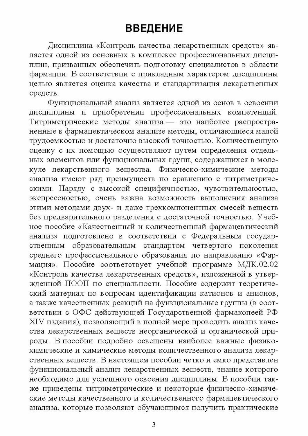 Качественный и количественный фармацевтический анализ. Учебное пособие для СПО - фото №6