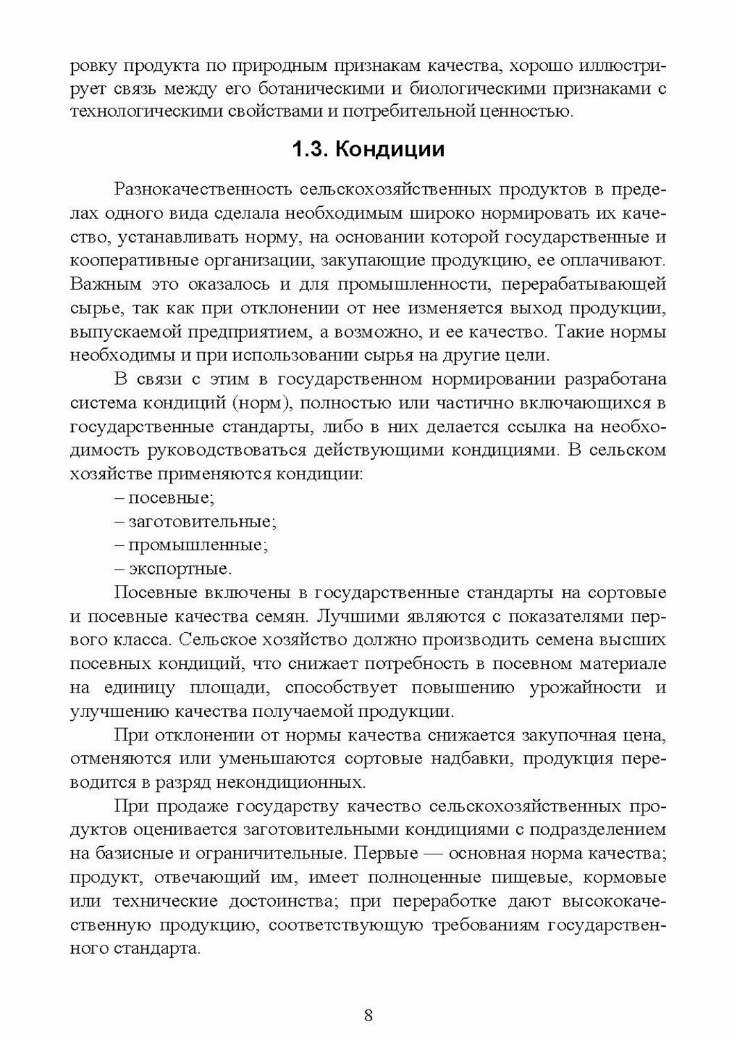 Технология хранения и переработки продукции растениеводства. Учебное пособие для вузов - фото №2