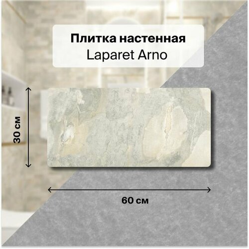 Керамическая плитка настенная Laparet Arno бежевый 30х60 уп. 1,8 м2. (10 плиток) керамическая плитка настенная laparet bering белый 30х60 уп 1 8 м2 10 плиток