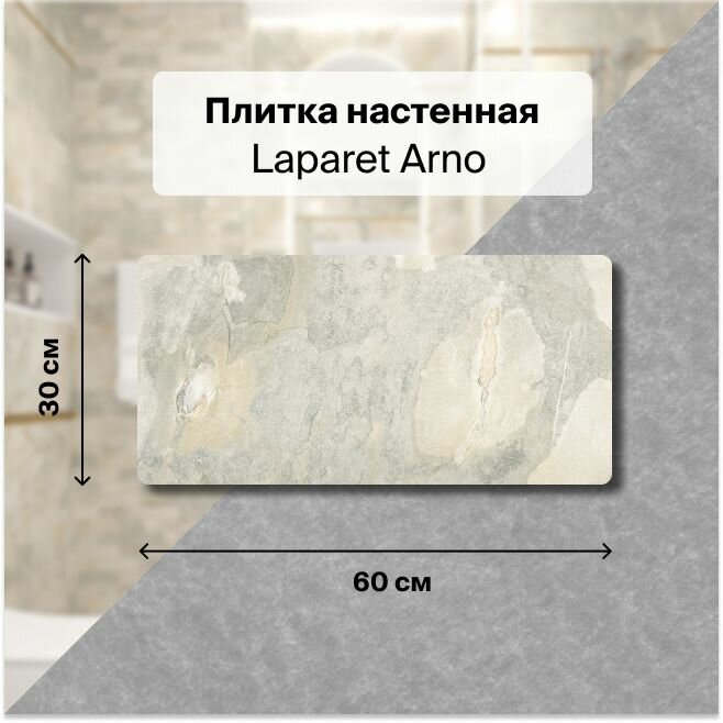 Керамическая плитка настенная Laparet Arno бежевый 30х60 уп. 1,8 м2. (10 плиток)