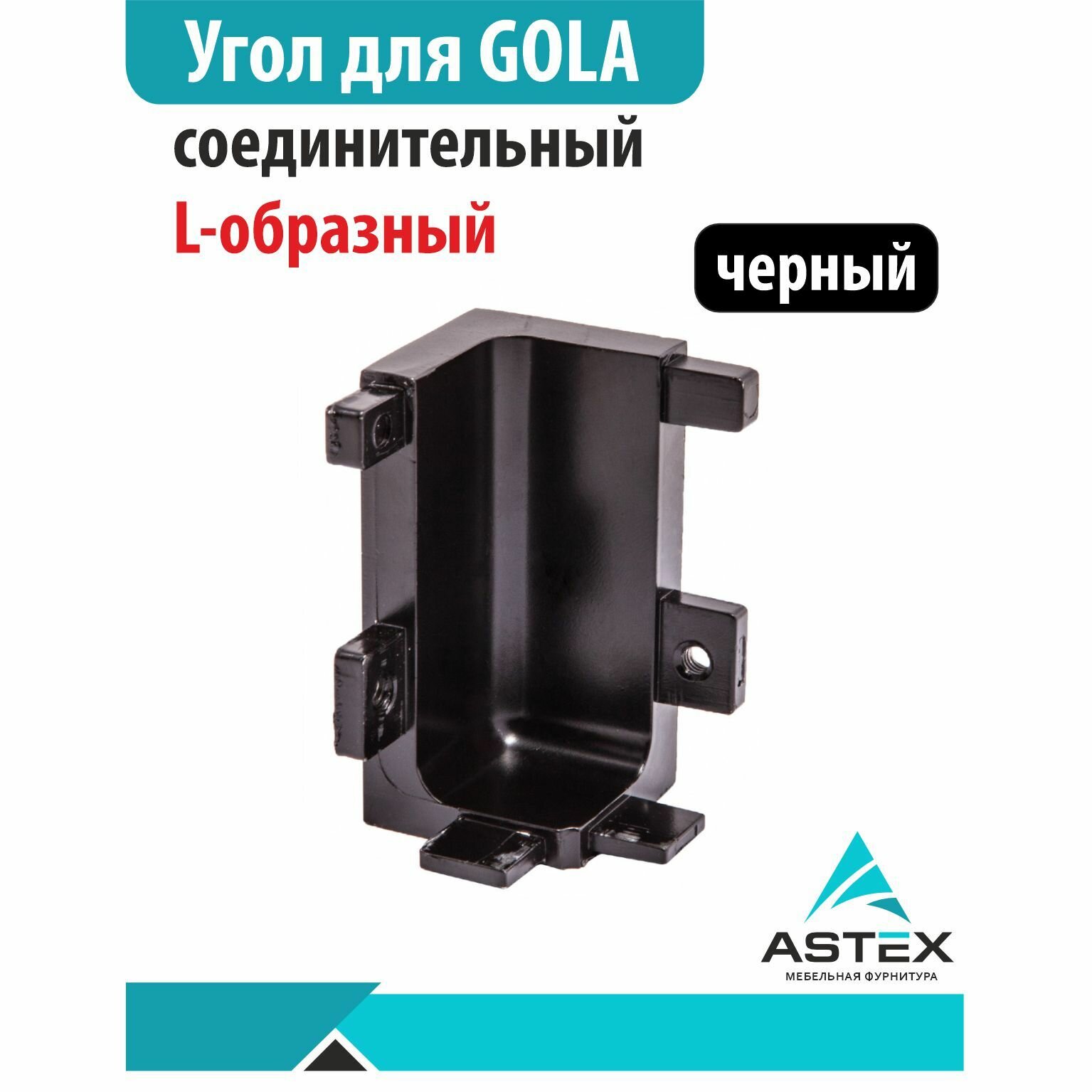 фото Уголок соединительный тип L для профиля GOLA (Гола) AKS, черный