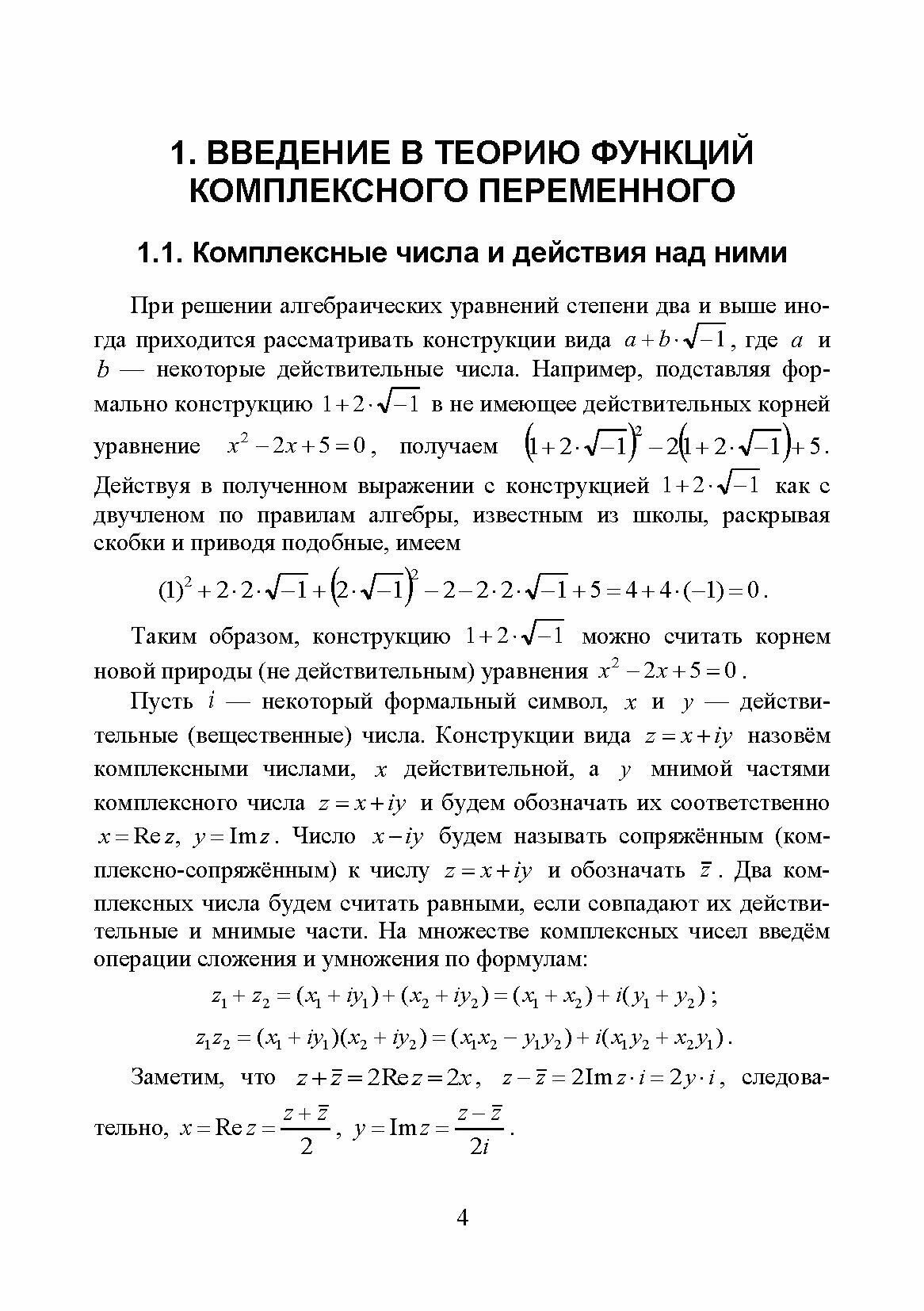 Практикум по теории функций комплексного переменного, теории рядов, операционному исчислению - фото №7