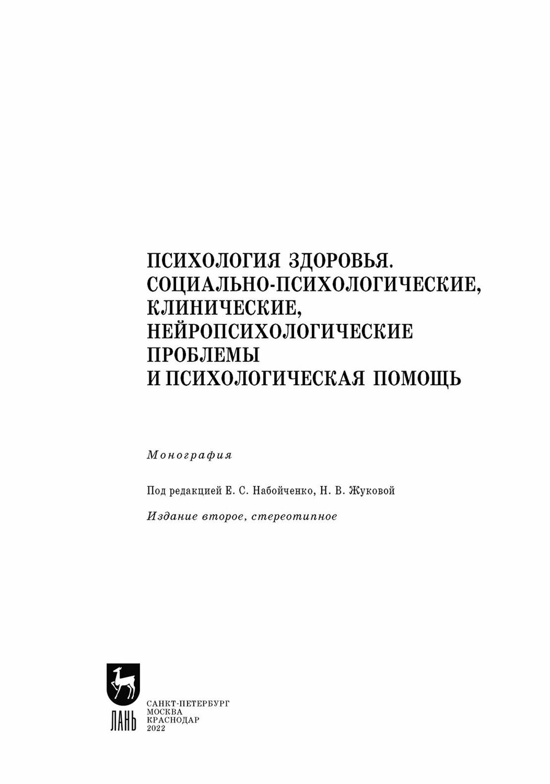 Психология здоровья. Социально-психологические, клинические, нейропсихологические проблемы и психологическая помощь. Монография - фото №7