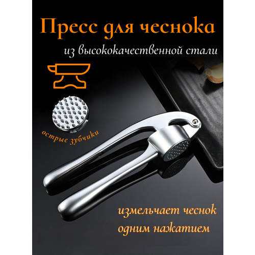 Пресс для чеснока из стали; чеснокодавилка металлическая ручная