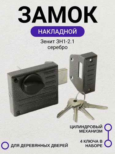 Изображение товара Замок накладной Зенит ЗН1-2.1 серебро