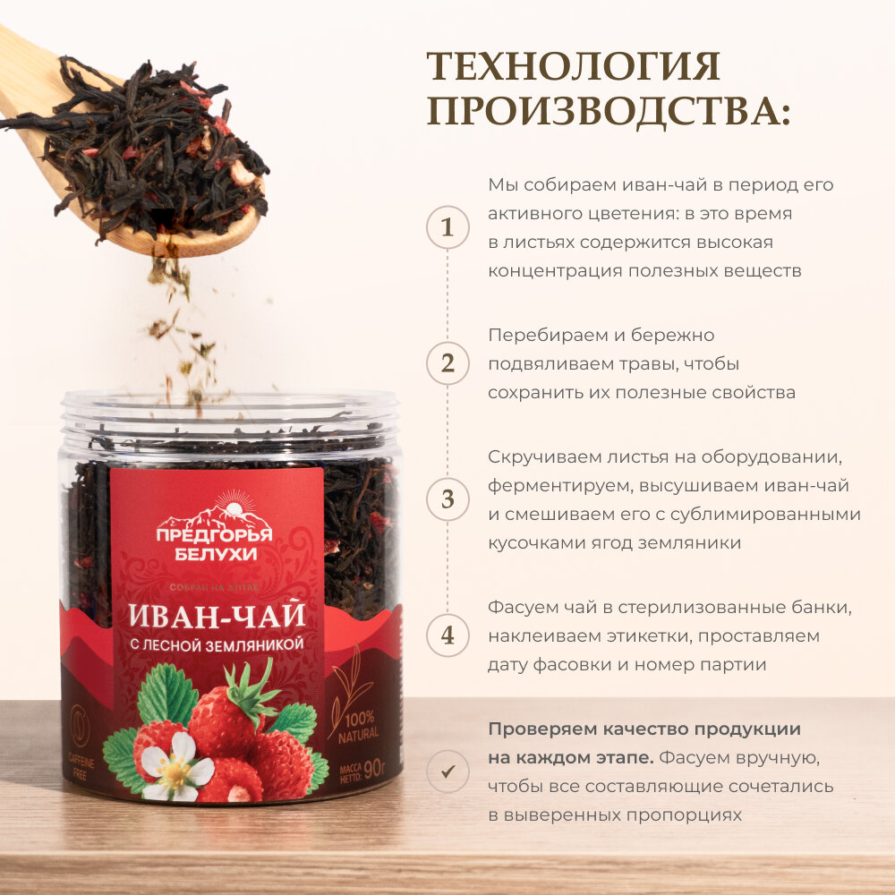 Иван-чай Ферментированный с лесной земляникой Предгорья Белухи, 90 гр — фото 1