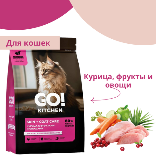 GO'KITCHEN Корм для котят и кошек с цельной курицей, фруктами и овощами