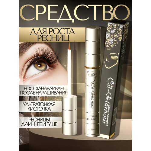 Сыворотка Cil-glamour для роста ресниц и бровей увлажняющее масло
