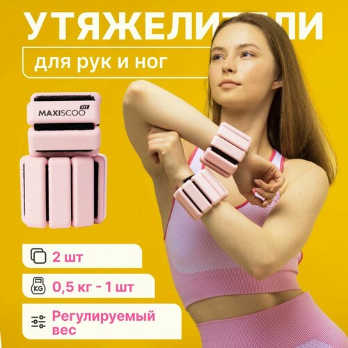 Утяжелители для рук и ног с регулируемым весом MAXISCOO FIT 05 кг 2 шт 1480₽