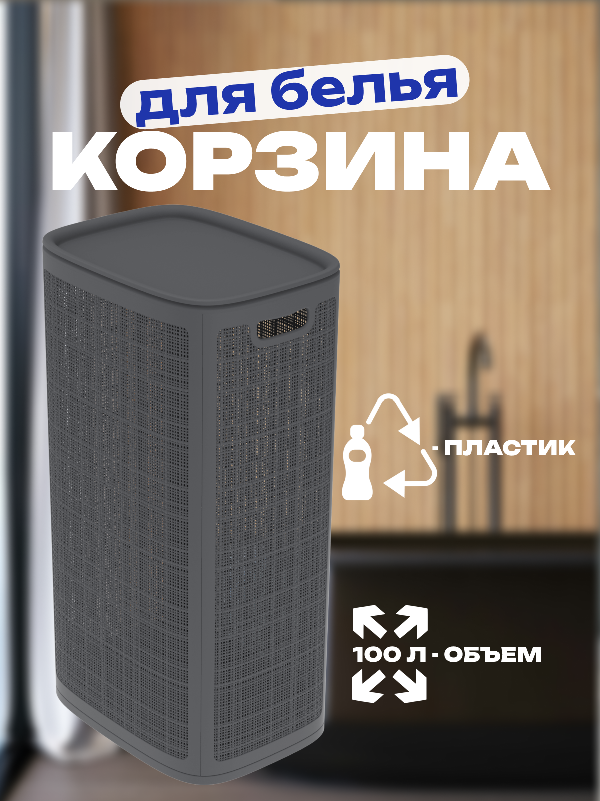 Корзина для белья "Лён", плетёная, с ручками, сборная 43×32×80 см, графит