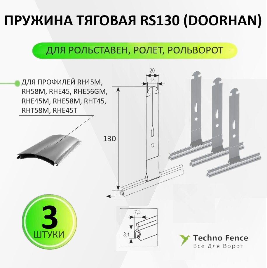 Пружина тяговая RS130, для рольставен, ролет, рольворот - 3 шт. (DoorHan)