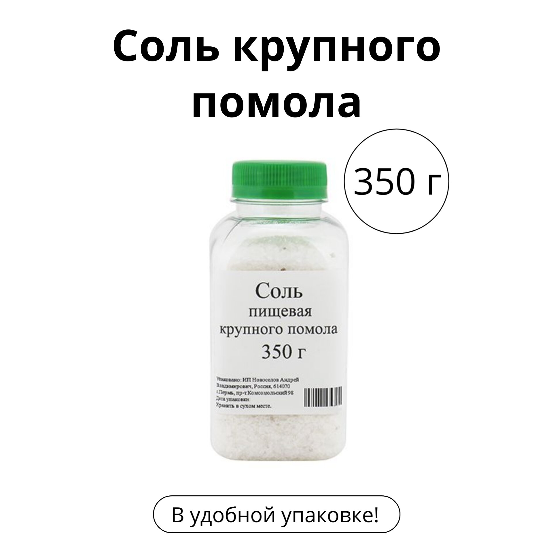 Соль крупного помола, 350 г