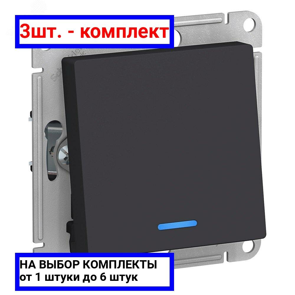3шт. - Переключатель одноклавишный ATLASDESIGN с подсветкой схема 6а 10АХ механизам карбон / Systeme Electric; арт. ATN001063; оригинал / - комплект 3шт