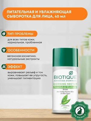 Сыворотка для лица увлажняющая, питающая Утренний нектар, Biotique (Биотик), 40мл