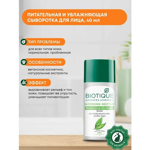 Сыворотка для лица увлажняющая, питающая Утренний нектар, Biotique (Биотик), 40мл