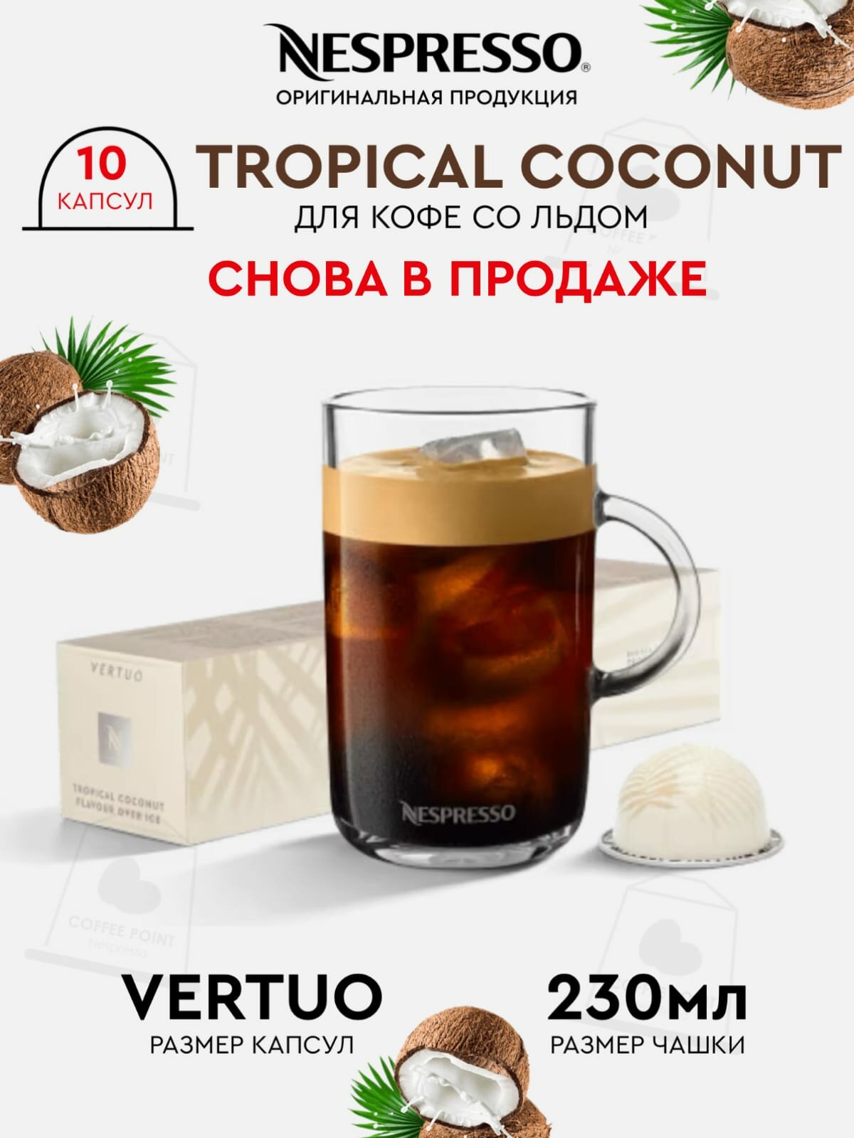 Кофе в капсулах, Nespresso Vertuo, TROPICAL COCONUT, 230ml, кофе в капсулах, для капсульных кофемашин, кофе со льдом, оригинал, неспрессо , 10шт