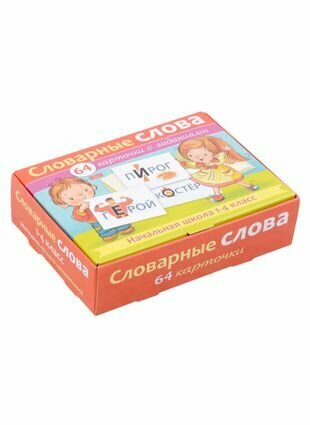 Словарные слова. Начальная школа. 1-4 класс . 64 карточки с заданиями