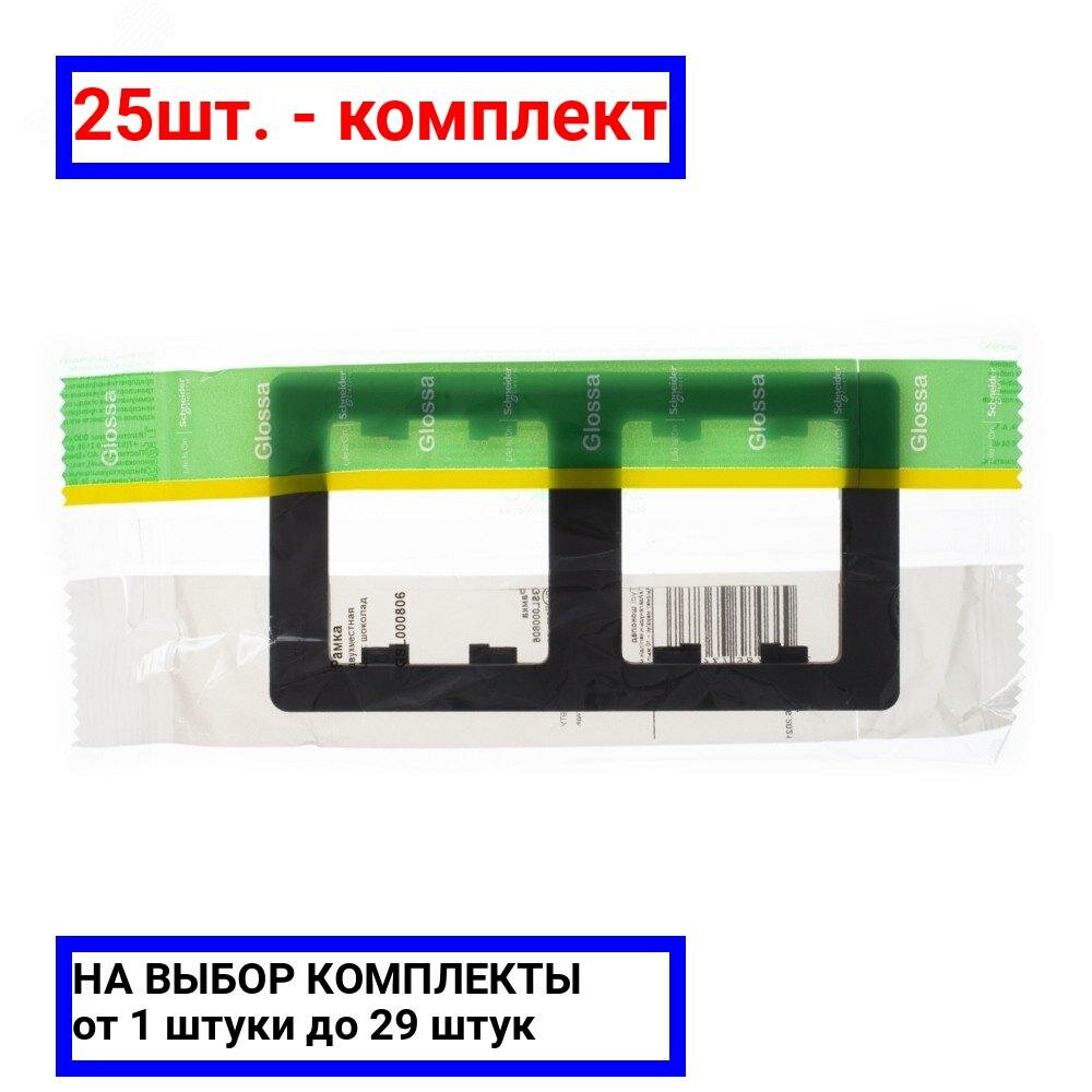 25шт. - GLOSSA Рамка 2 поста вертикальная шоколад / Systeme Electric; арт. GSL000806; оригинал / - комплект 25шт