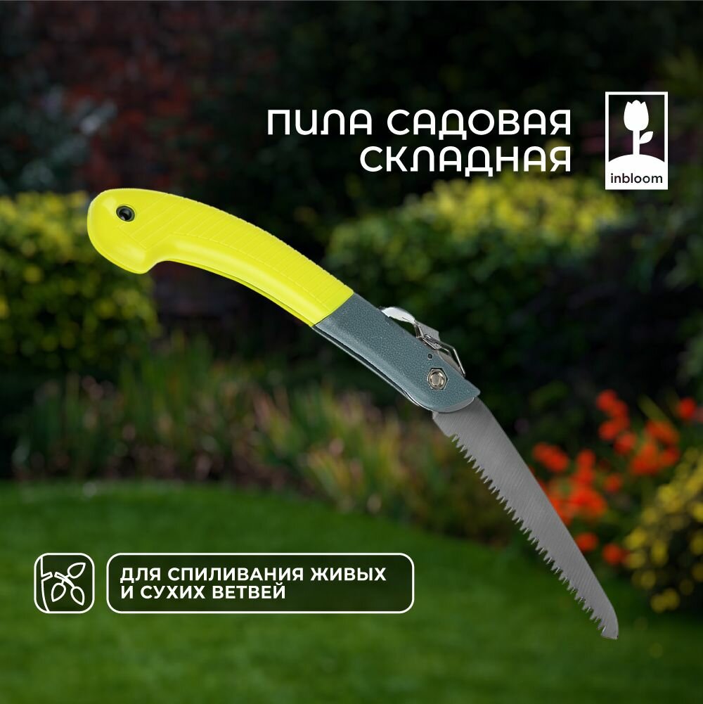 INBLOOM Пила садовая складная 18см, марганцевая сталь 65М, пластик