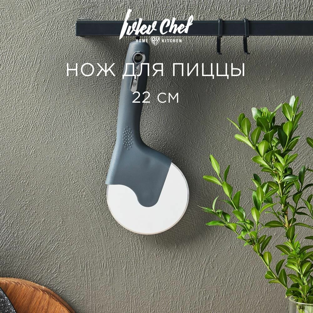 Ivlev Chef Fusion Нож для пиццы 22см, нерж. сталь