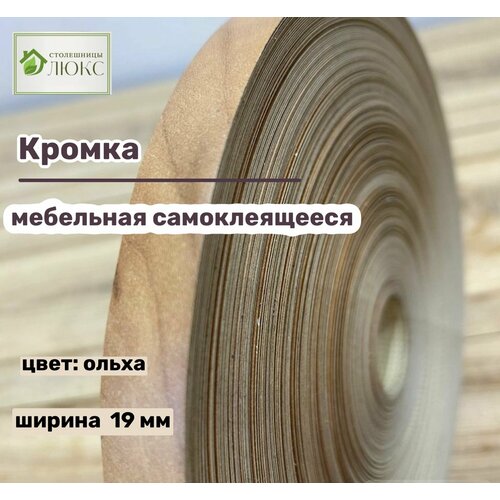 Кромка мебельная самоклеящееся Ольха 19 мм