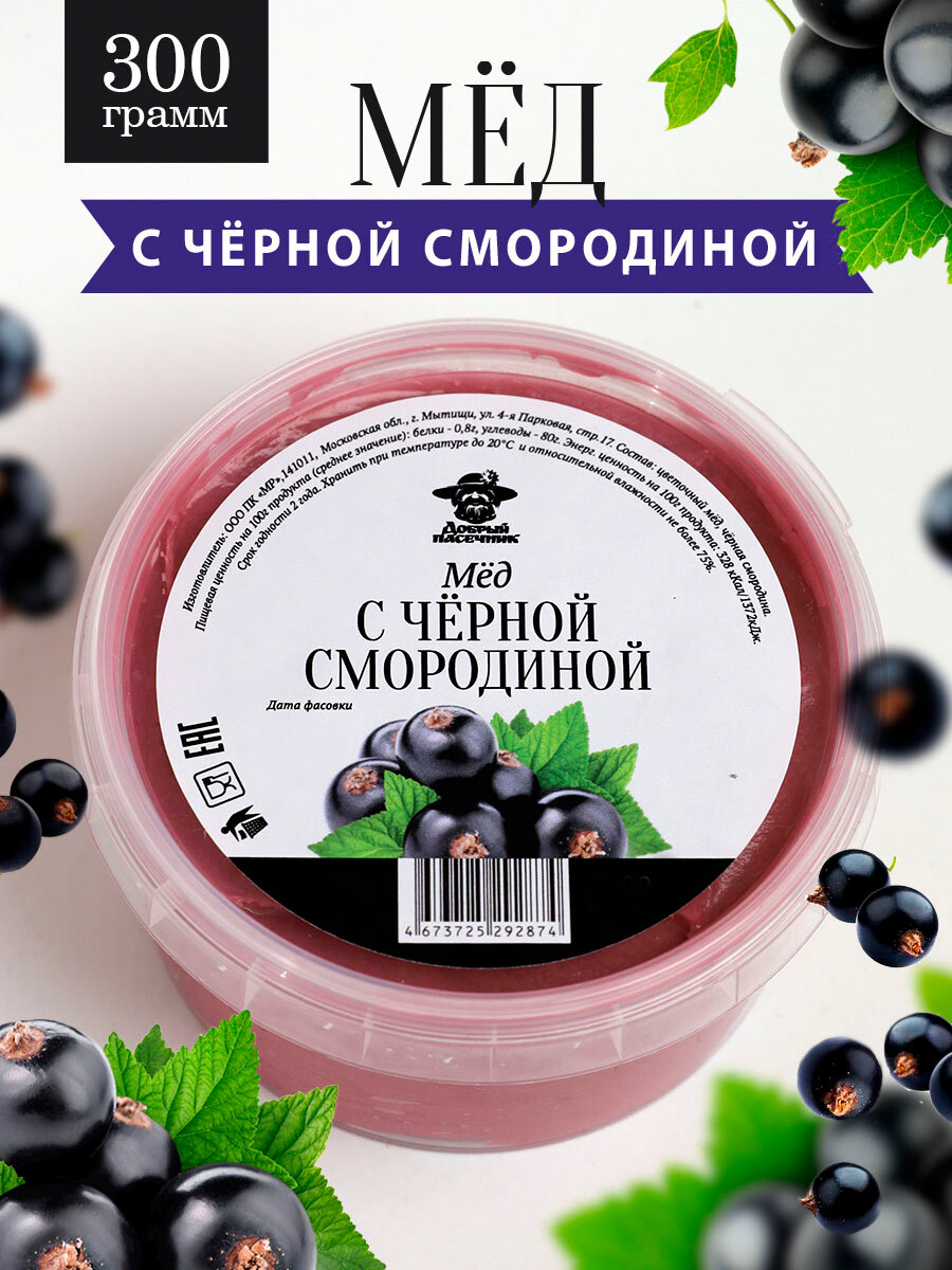 Мед с черной смородиной 300 г, мед с сублимированными ягодами, для иммунитета, полезный подарок