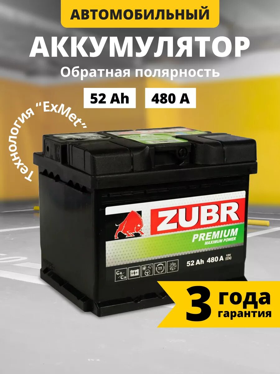 Аккумулятор автомобильный ZUBR Premium 52 Ah 480 A (низкий) обратная полярность 207x175x175