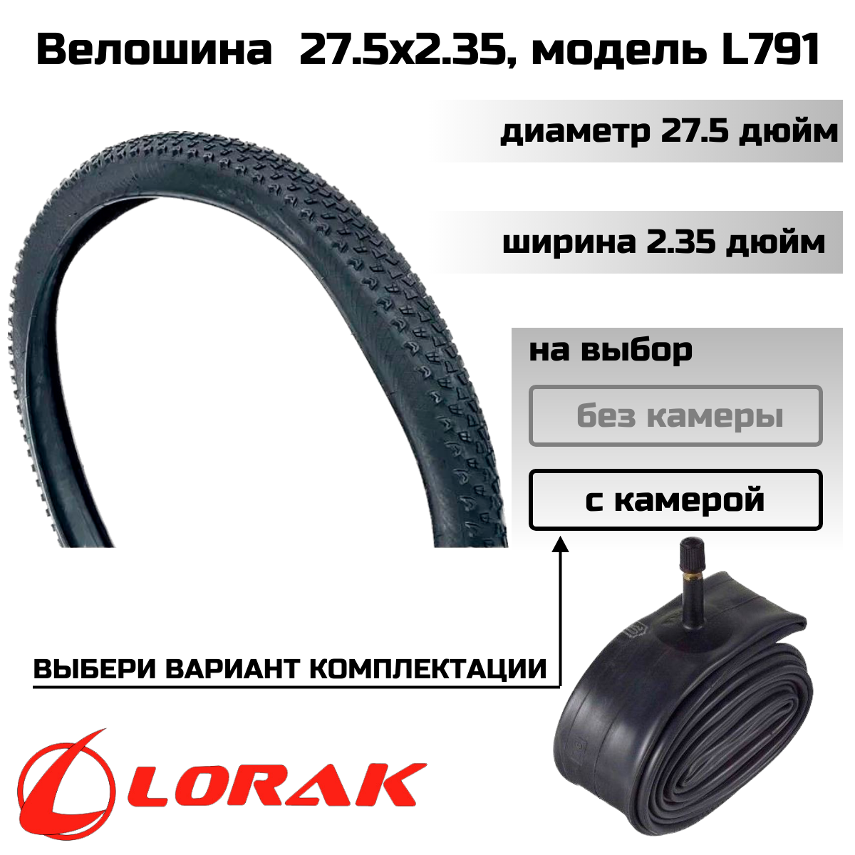 Покрышка велосипедная Lorak 27.5х2.35, модель L791 (с камерой)