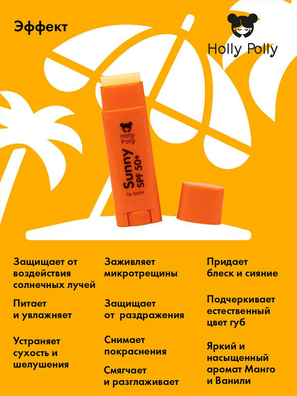 Бальзам для губ Holly Polly Sunny SPF 50+(манго/ваниль), 4.8 г