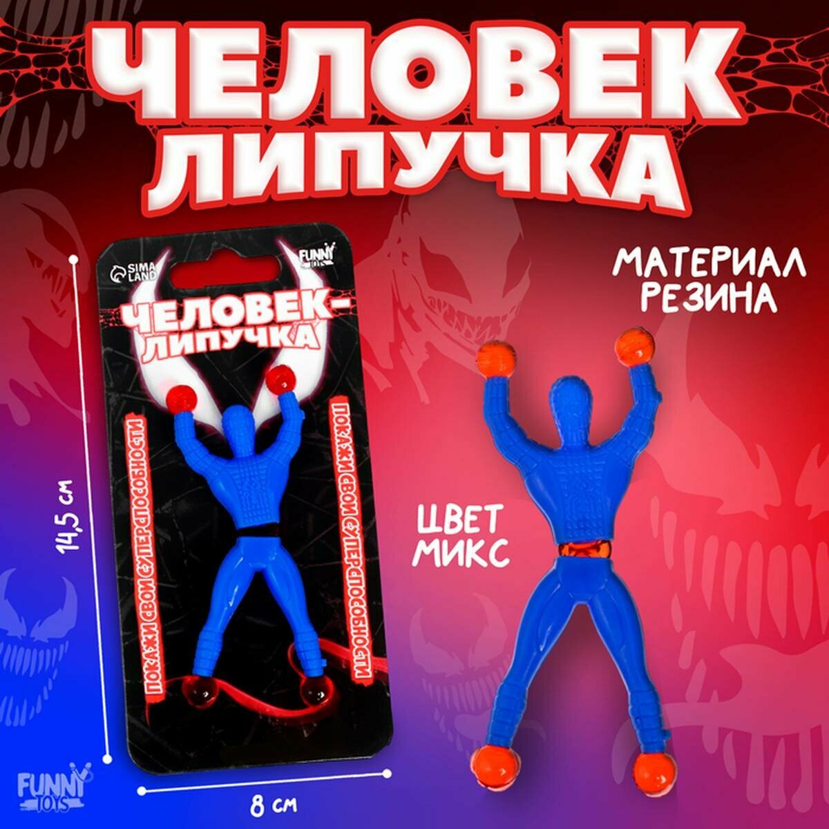Человек-липучка FUNNY TOYS - Монстр, 1 шт — купить в интернет-магазине ...