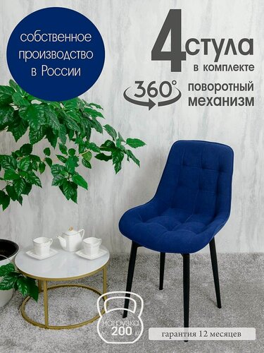 Изображение товара Стулья для кухни мягкие поворотные 4 шт, темно синий
