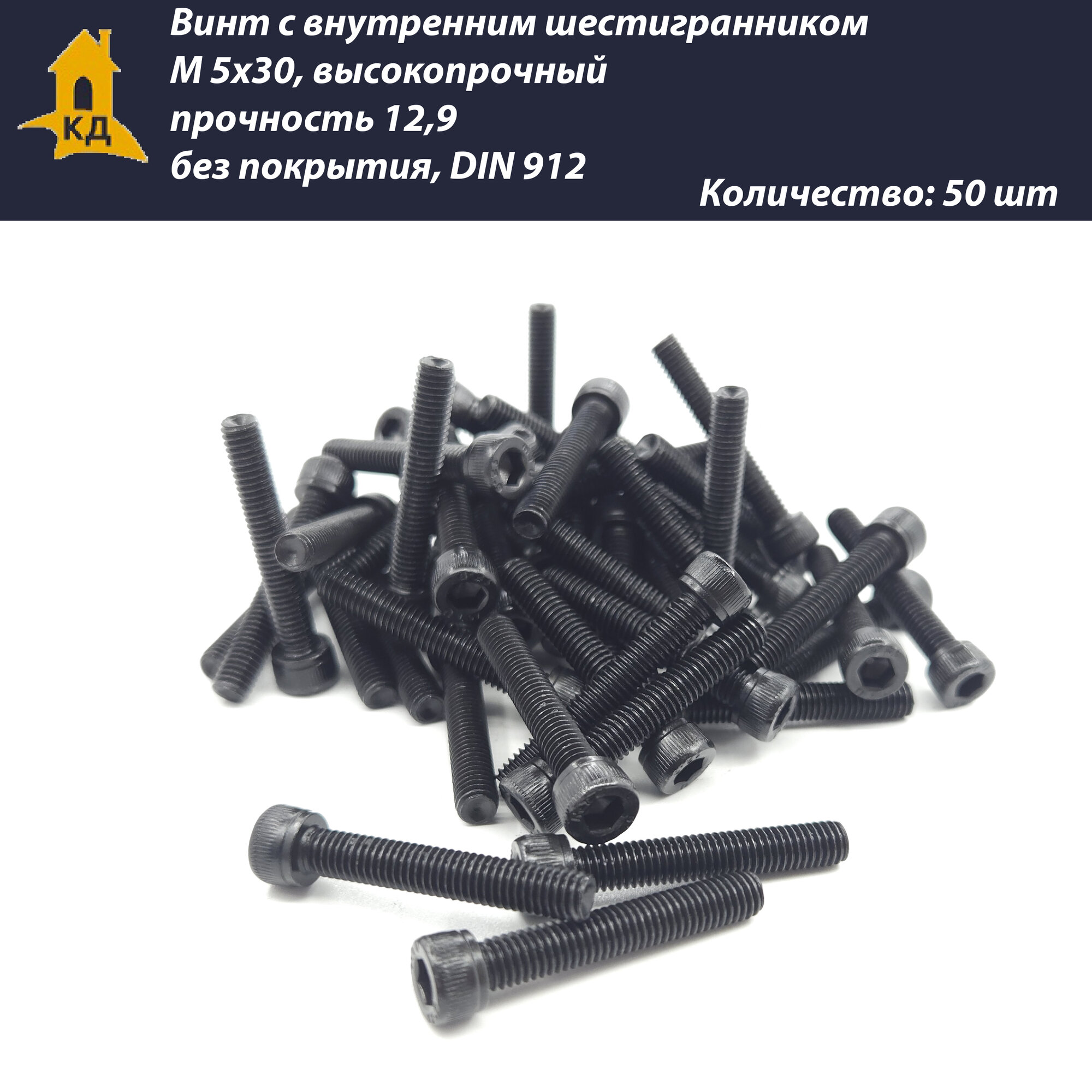Винт с внутренним шестигранником М 5х30, высокопрочный, прочность 12,9, без покрытия, DIN 912, 50 шт.