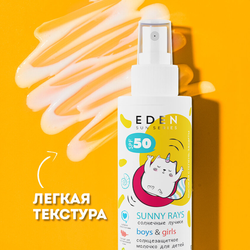 Солнцезащитное молочко для детей 0+ SPF 50 EDEN Sun Series с пантенолом 150мл